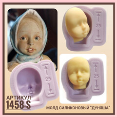 1458-S Молд силиконовый лицо детское 