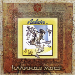 Калинов Мост / Ливень (CD)