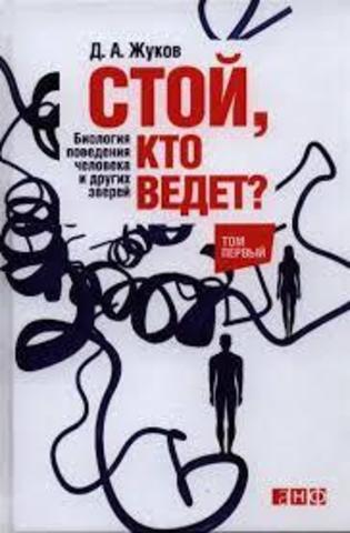 Стой, кто ведет..Биология поведения человека и других зверей (комплект из 2 книг)