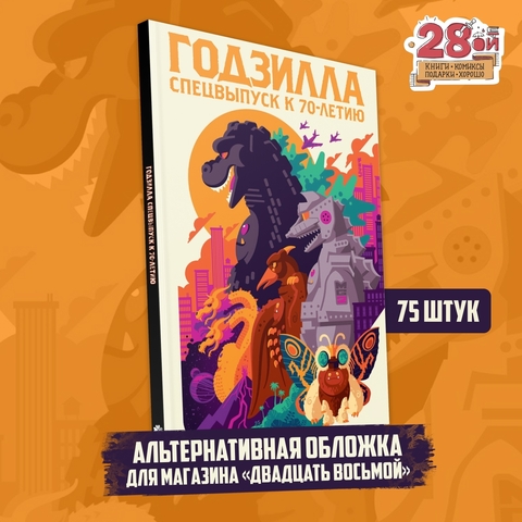 Годзилла. Спецвыпуск к 70-летию (Эксклюзивное издание для 