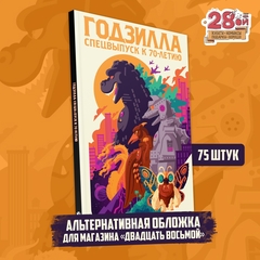 Годзилла. Спецвыпуск к 70-летию (Эксклюзивное издание для 