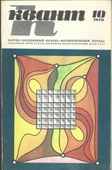 Квант. Научно-популярный физико-математический журнал. 1978г.