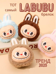 Брелок Пушистый Монстрик Лабубу