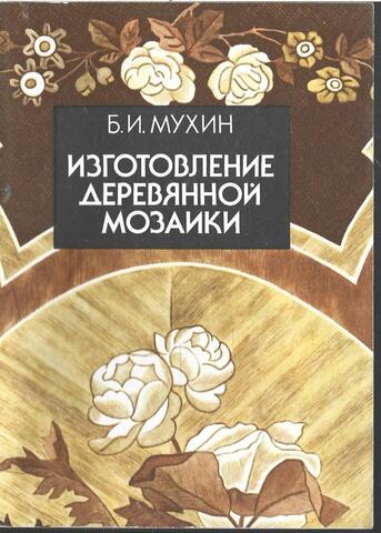 Изготовление деревянной мозайки