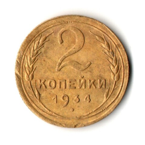 2 копейки 1934 год