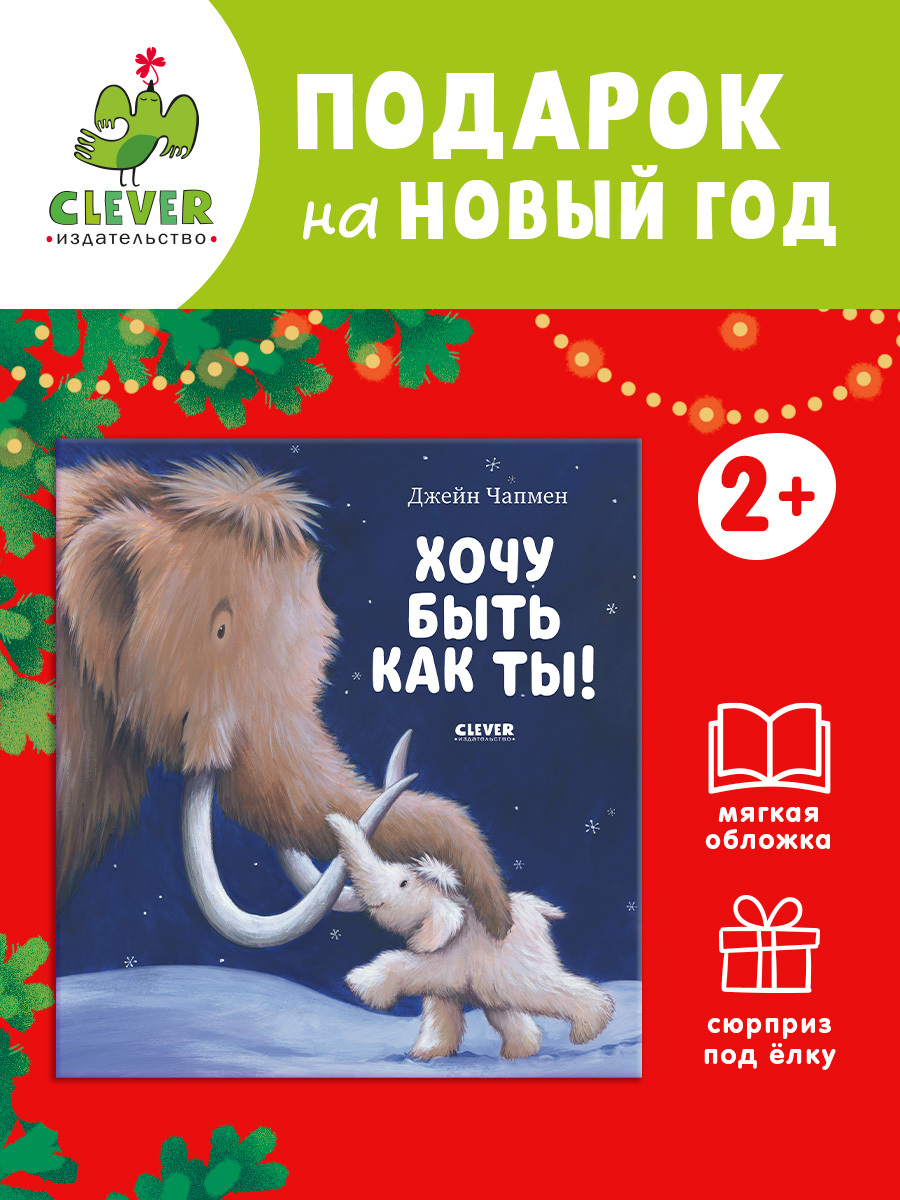 

Книжки-картинки (мягкая обложка). Хочу быть как ты!