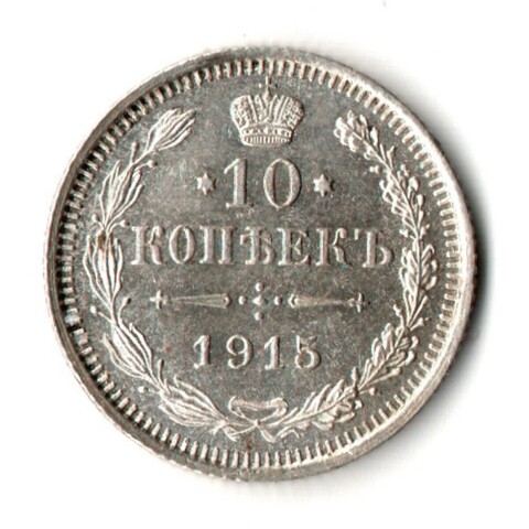 10 копеек 1915 год - ВС