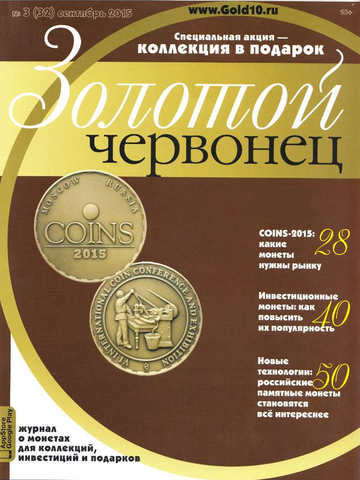 Журнал Золотой Червонец №3 (32) Сентябрь 2015 год (В подарок 10 рублей 2014 года Тихвин - Города воинской славы в буклете)