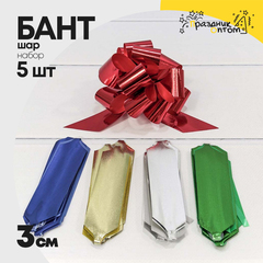 
          Бант Шар 3см Набор 5 шт "Репс" (Микс)