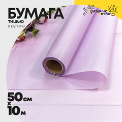 Бумага В рулоне "Тишью" 50 см х 10 м Водостойкая (Сиреневый)
