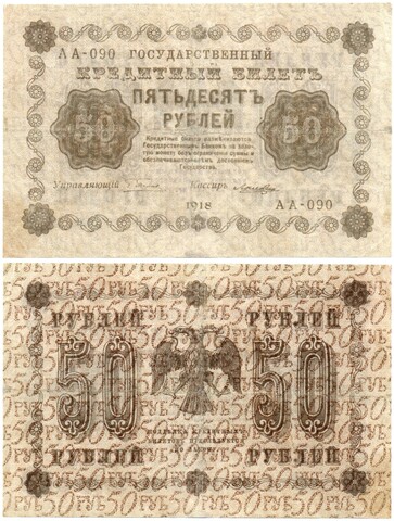 Кредитный билет 50 рублей 1918 год. АА-090