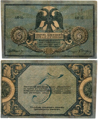 5 рублей 1918 год. Ростов-на-Дону. AИ-05
