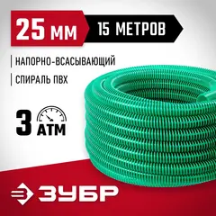ЗУБР 25 мм x 15 м, 3 атм, со спиралью ПВХ, напорно-всасывающий шланг (40325-25-15)