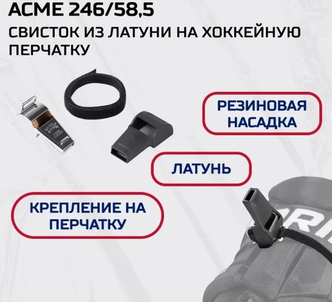 Свисток ACME металлический на перчатку 246/58,5
