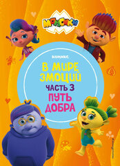 Монсики. В мире эмоций. Путь добра