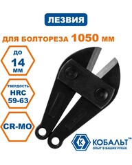 Лезвия сменные для болтореза КОБАЛЬТ 1050 мм, CR-MO, макс.диаметр реза до 14 мм (242-434)