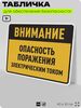 Табличка для обеспечения безопасности 