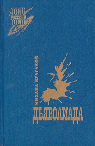 Дьяволиада