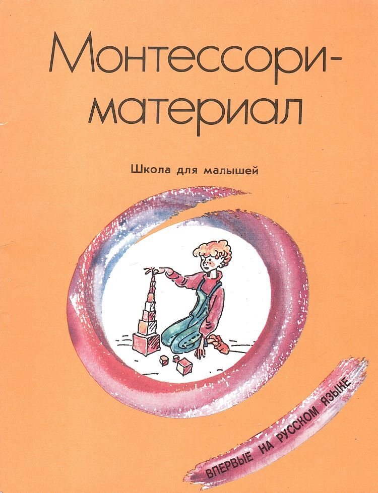 Монтессори-материал. Часть 1. Школа для малышей. - купить по выгодной ...