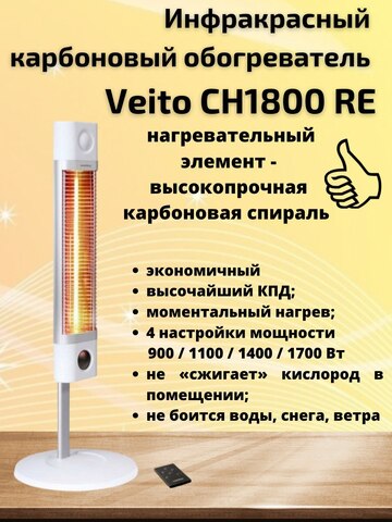 Инфракрасный карбоновый обогреватель с пультом ДУ Veito CH1800 RE White