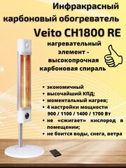 Инфракрасный карбоновый обогреватель с пультом ДУ Veito CH1800 RE White