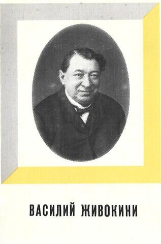 Василий Живокини