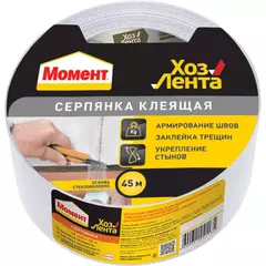 Лента клеящая серпянка Момент ХозЛента 50 ммх45 м