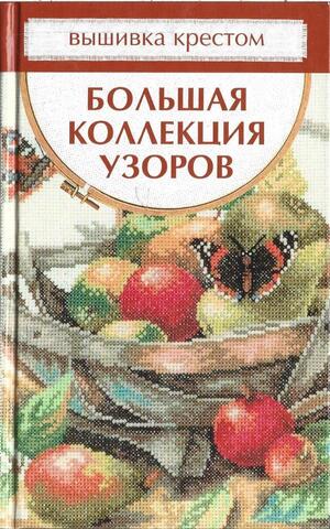 Вышивка крестом. Большая коллекция узоров
