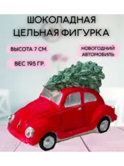 Шоколадная фигурка Новогодний автомобиль БОЛЬШАЯ