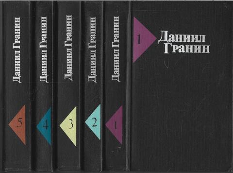 Гранин. Собрание сочинений в пяти томах