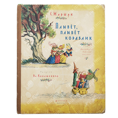 Маршак С. Плывет, плывет кораблик. Английские детские песенки. — М.: Детгиз, 1956