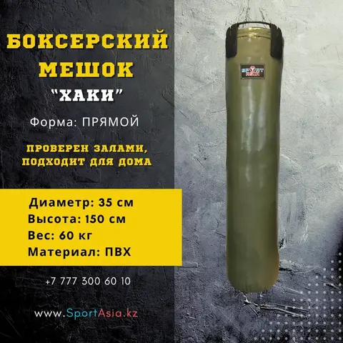 Мешок боксерский 35х150см. ПВХ HAKI