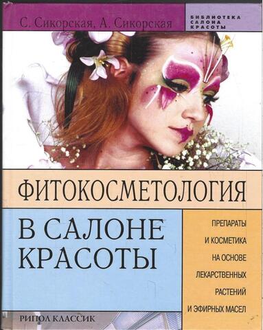 Фитокосметология в салоне красоты: Препараты и косметика на основе лекарственных растений и эфирных масел.