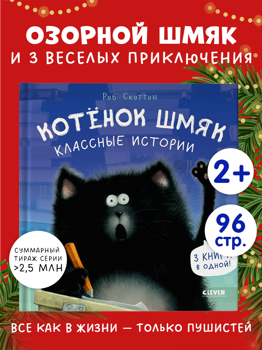 

Котенок Шмяк. Котенок Шмяк. Классные истории