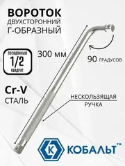 Вороток Г-образный КОБАЛЬТ 1/2