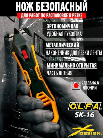 OLFA для вскрытия коробок, безопасный нож (OL-SK-16)