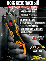 OLFA для вскрытия коробок, безопасный нож (OL-SK-16)