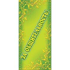 
          Поощрительная карточка ТЦ Сфера, 61*131 мм, "За общительность!", фольга, зеленый фон, желтые узоры