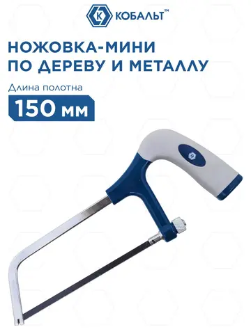 Ножовка по металлу КОБАЛЬТ мини, 150 мм, пласт. рукоятка, металл. рамка, полотно в компл. (246-531)