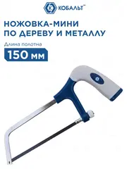 Ножовка по металлу КОБАЛЬТ мини, 150 мм, пласт. рукоятка, металл. рамка, полотно в компл. (246-531)