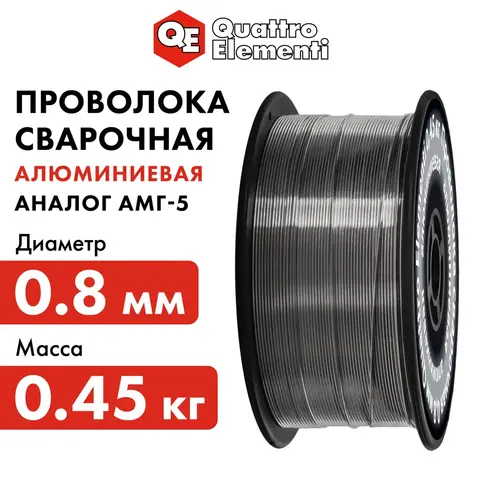 Проволока сварочная QUATTRO ELEMENTI алюминиевая, 0,8 мм, масса 0,45 кг (770-391)