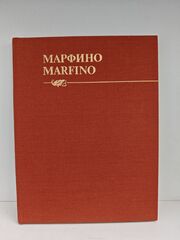 Марфино: Альбом