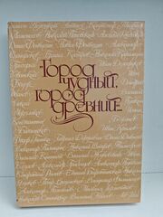 Город чудный, город древний... Москва в русской поэзии XVII - начала XX веков