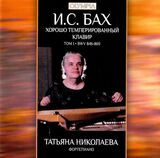НИКОЛАЕВА, ТАТЬЯНА: И.С. Бах: Хорошо-темперированный клавир. Том 1 / Tatiana Nikolaeva - J.S. Ba (Компакт-диск)