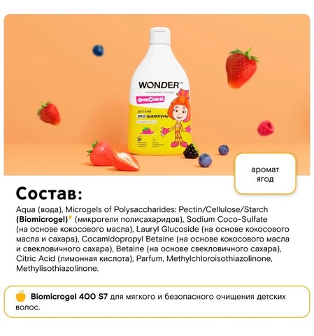WONDER LAB Детский ЭКО шампунь «Ягодная вечеринка» 540мл, 3+