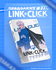Link Click. Агент времени. Том 5 (ПРЕДЗАКАЗ!)