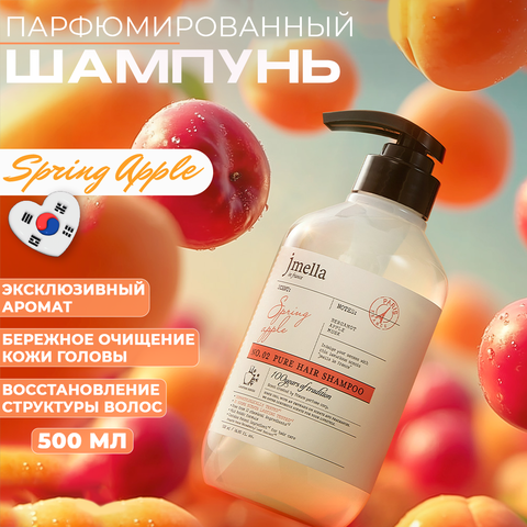 JMELLA IN FRANCE SPRING APPLE HAIR SHAMPOO ВОССТАНАВЛИВАЮЩИЙ ШАМПУНЬ ДЛЯ ВОЛОС, 500 МЛ
