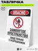 Табличка для обеспечения безопасности 