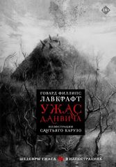 Ужас Данвича (иллюстрации Сантьяго Карузо)