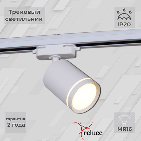 06210-9.3-001RN MR16 WT светильник трековый